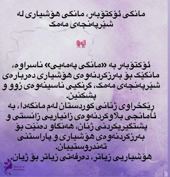 ⁧  مانگی ئۆکتۆبەر، مانگی هۆشیاری بڵاوکردنەوە لە سەر ⁧ #شێرپەنجەی_مەمک